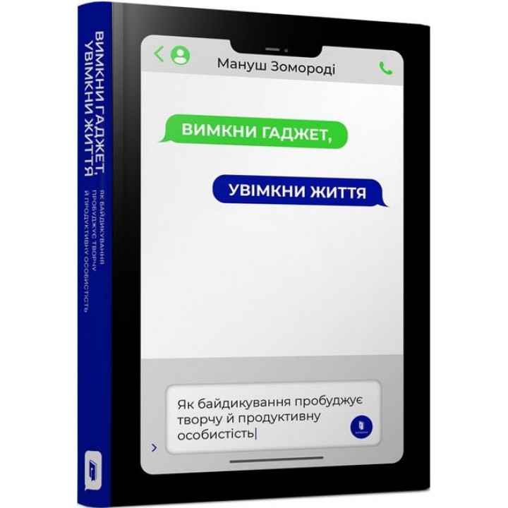 Вимкни гаджет. Увімкни життя