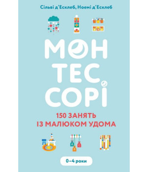 Монтессорі. 150 занять із малюком удома. 0–4 роки