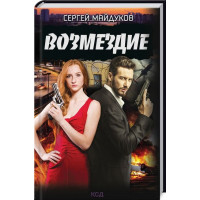 Возмездие