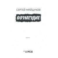 Возмездие