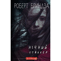 Нічний сталкер