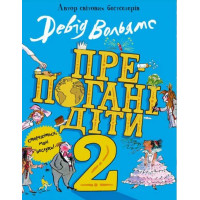 Препогані діти. Книга 2