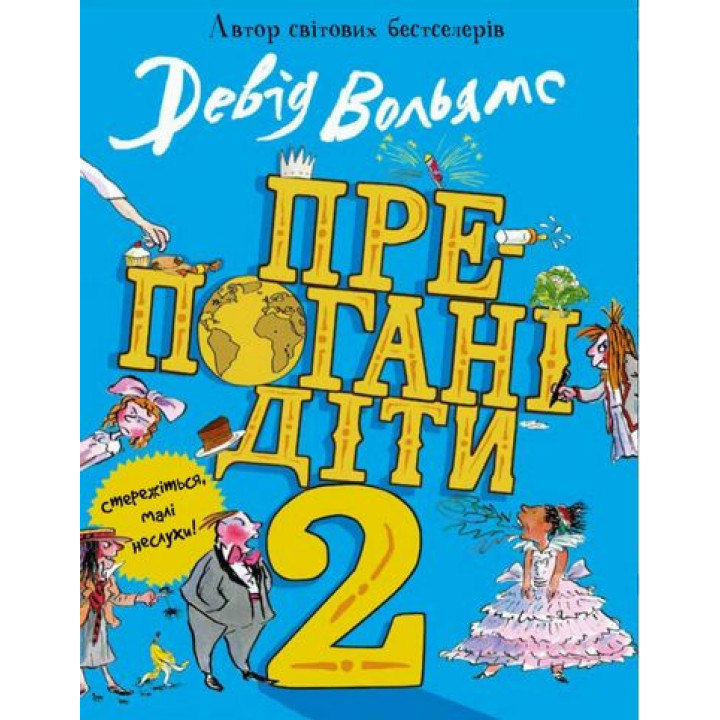 Препогані діти. Книга 2