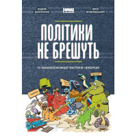 Політики не брешуть. 10 законів взаємодії політиків і виборців