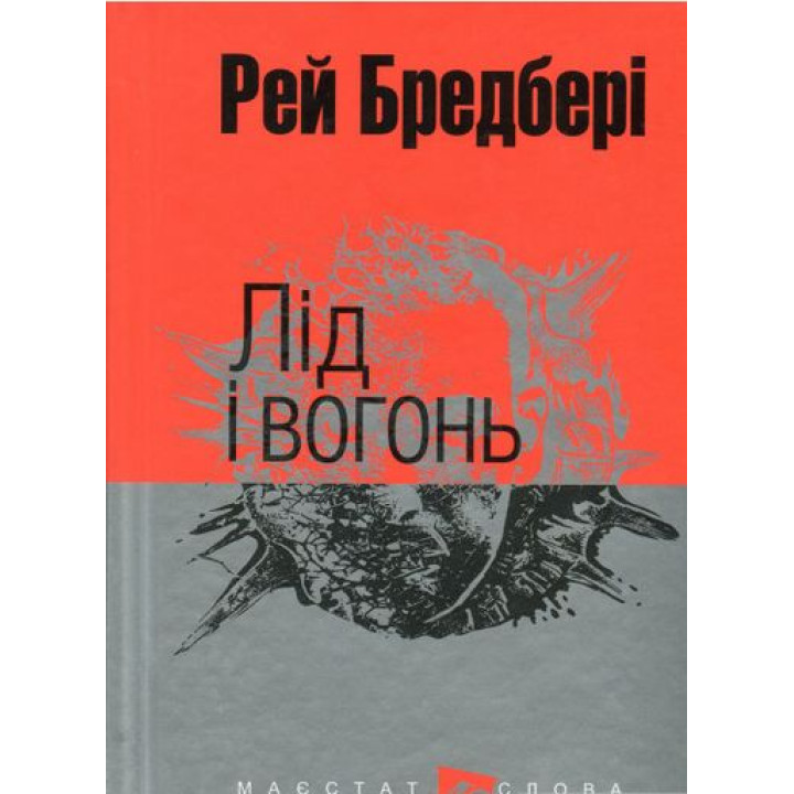 Лід і вогонь