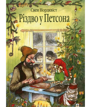 Різдво у Петсона