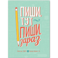 Пиши тут, пиши зараз