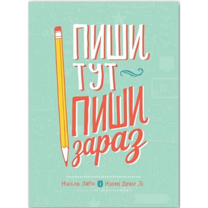 Пиши тут, пиши зараз
