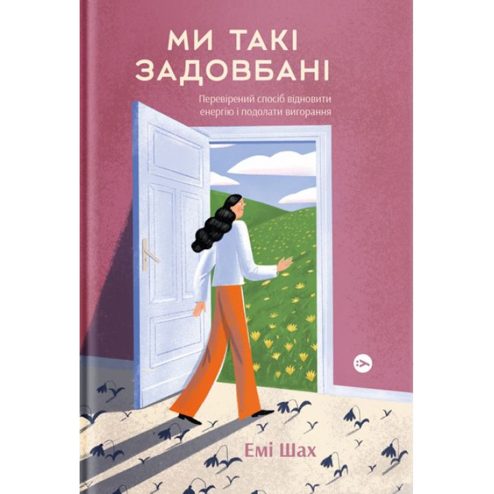 Ми такі задовбані. Перевірений спосіб подолати вигорання й відновити енергію