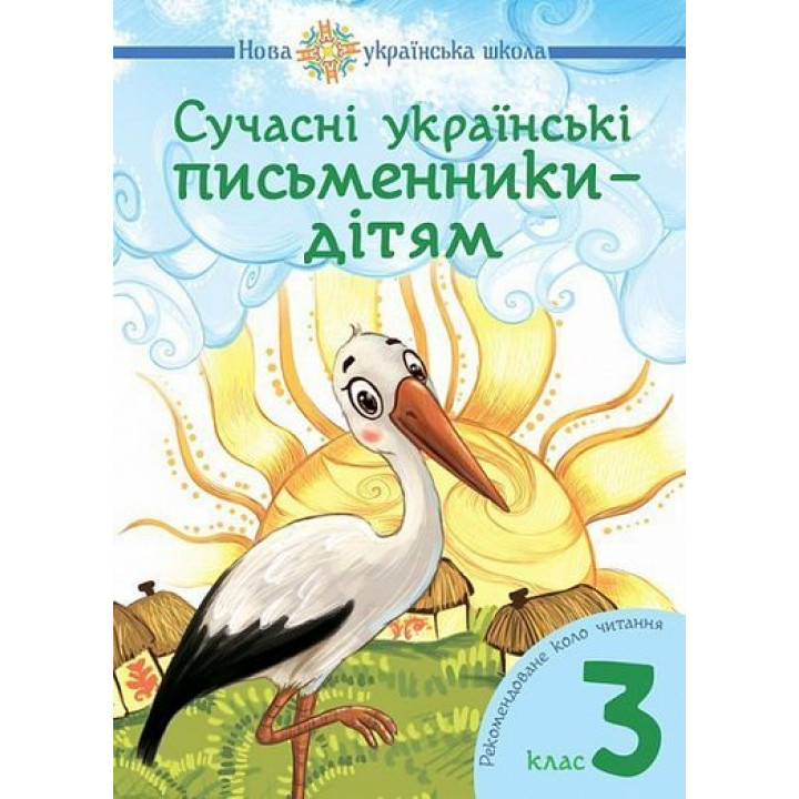 Сучасні українські письменники — дітям. Рекомендоване коло читання : 3 кл. НУШ