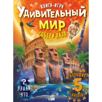 Удивительный мир