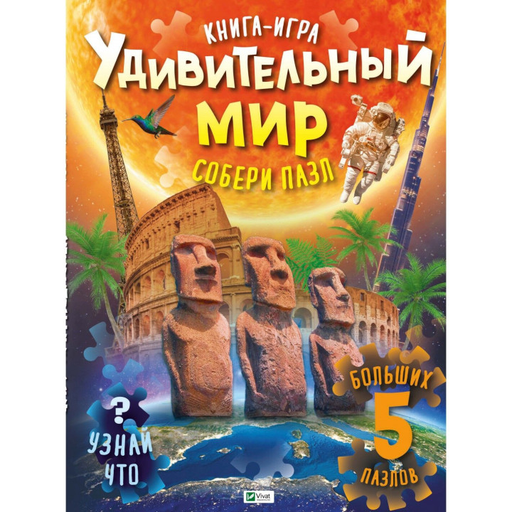 Удивительный мир