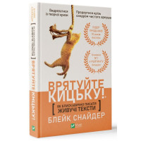 Як блискавично писати живучі тексти. Врятуйте кицьку!