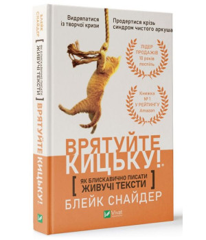 Як блискавично писати живучі тексти. Врятуйте кицьку!