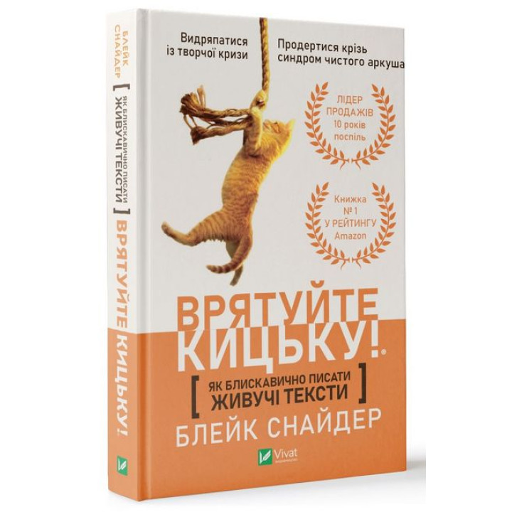 Як блискавично писати живучі тексти. Врятуйте кицьку!