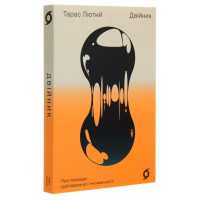 Двійник. Про природу дублювання і множинності