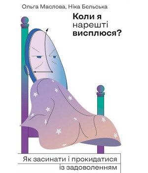 Коли я нарешті висплюся?