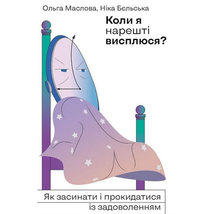 Коли я нарешті висплюся?