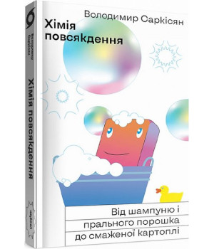 Хімія повсякдення. Від шампуню і прального порошку до смаженої картоплі