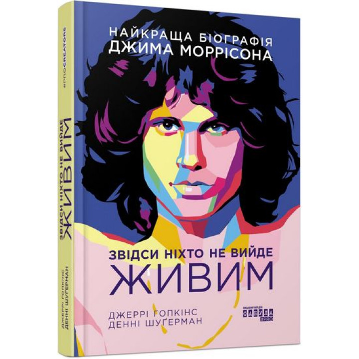 Звідси ніхто не вийде живим