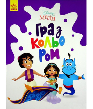 Disney Маля. Гра з кольором. Аладдін