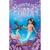 Хранительки моря. Книга 5. Острів пінгвінів