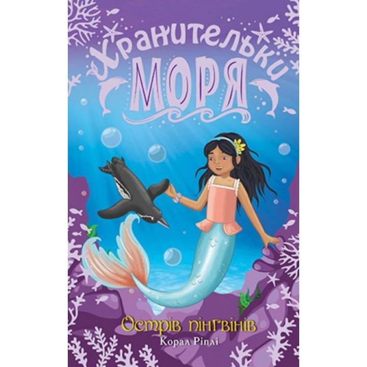 Хранительки моря. Книга 5. Острів пінгвінів
