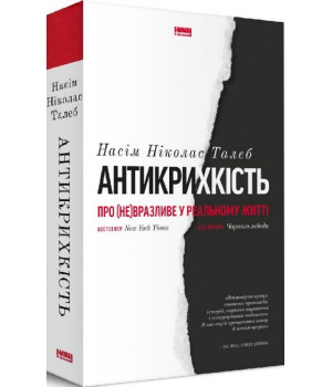 Антикрихкість. Про (не)вразливе у реальному житті