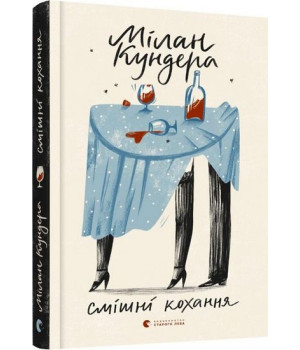 Смішні кохання