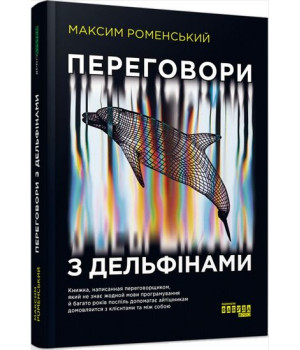 Переговори з дельфінами