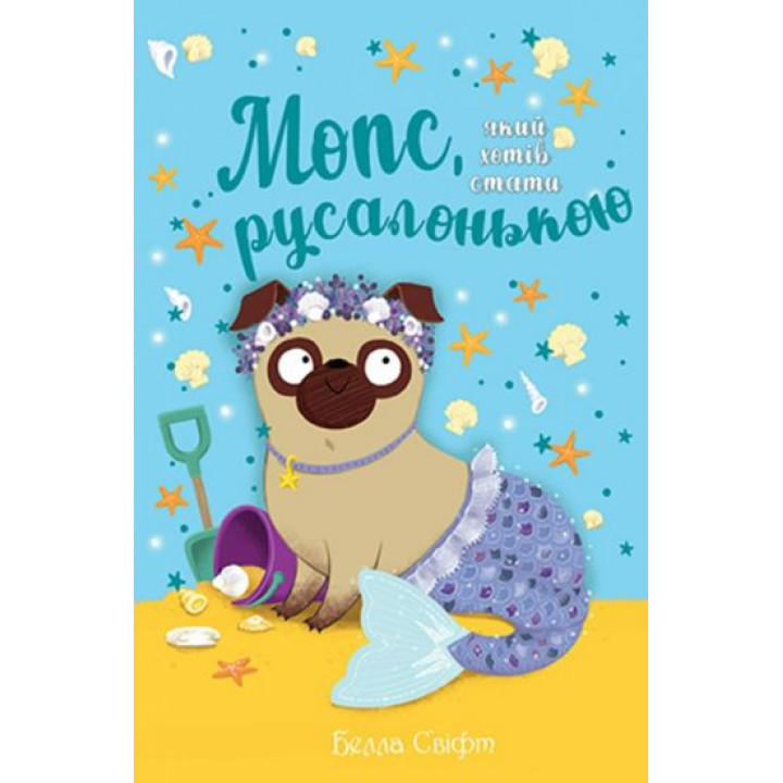 Мопс, який хотів стати русалонькою. Книжка 5