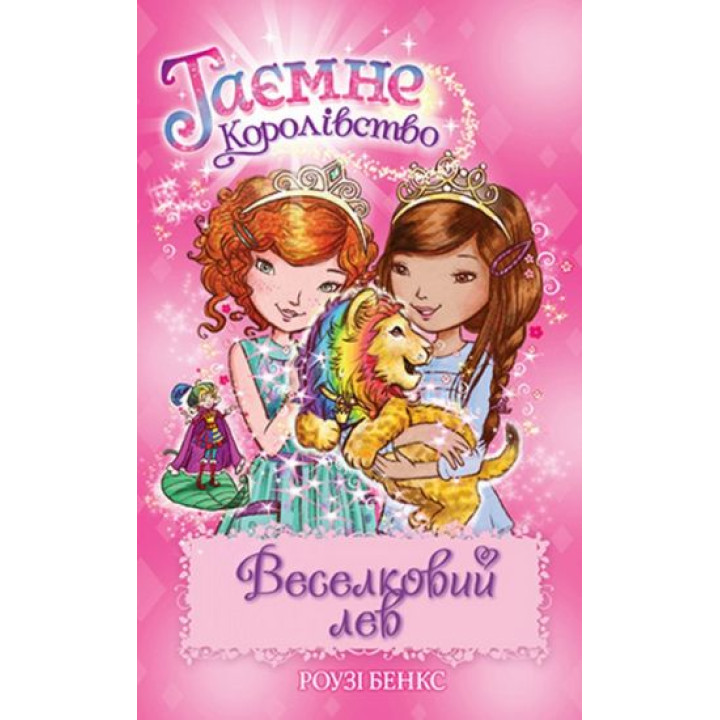 Таємне Королівство. Книга 22. Веселковий лев