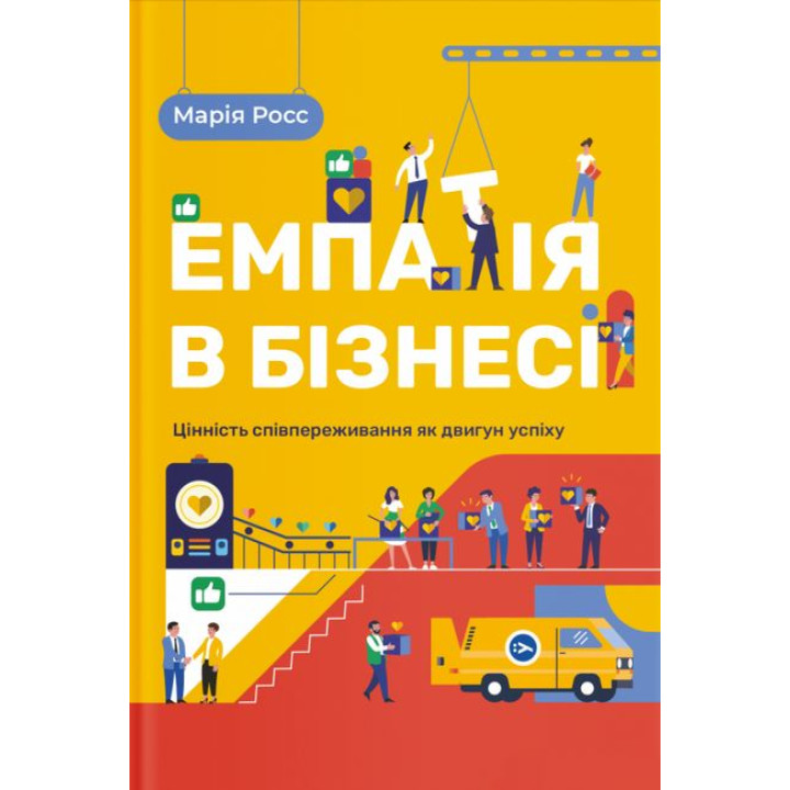 Емпатія в бізнесі. Цінність співпереживання як двигун успіху