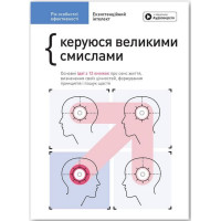 Рік особистої ефективності: Екзистенційний інтелект. Збірник №4 + аудіокнижка