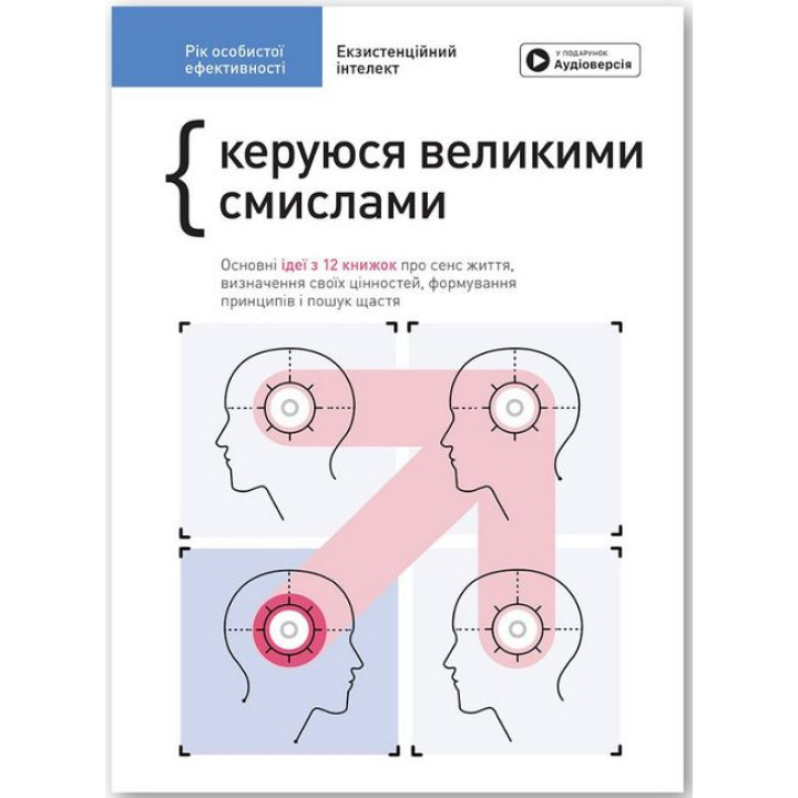 Рік особистої ефективності: Екзистенційний інтелект. Збірник №4 + аудіокнижка