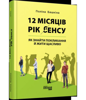 PROme : 12 місяців. Рік сенсу: як знайти покликання й жити щасливо (у)