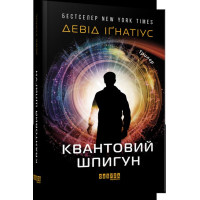 Квантовий шпигун