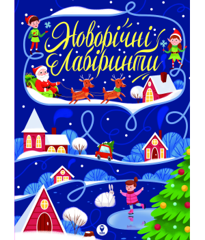 Новорічні лабіринти