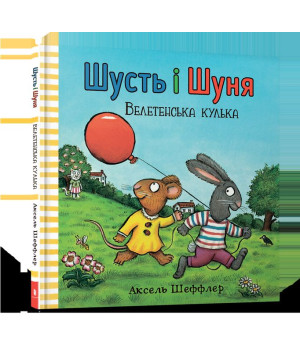 Шусть і Шуня. Велетенська кулька