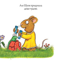 Шусть і Шуня. Велетенська кулька
