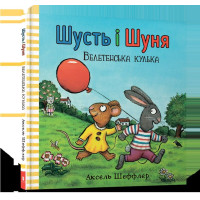 Шусть і Шуня. Велетенська кулька