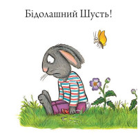 Шусть і Шуня. Велетенська кулька