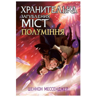 Хранителька загублених міст. Книга 3. Полуміння