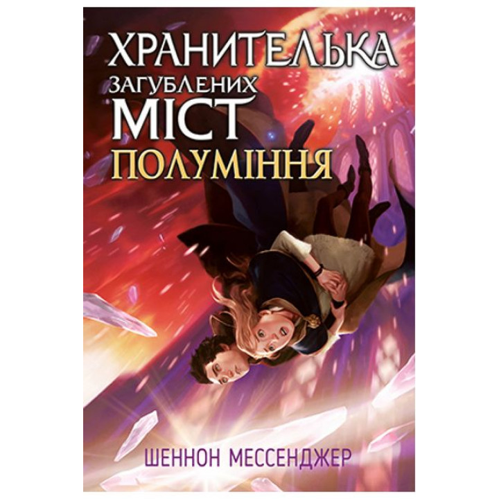 Хранителька загублених міст. Книга 3. Полуміння