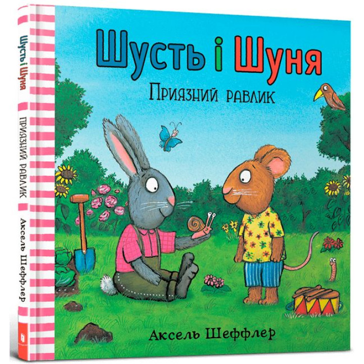 Шусть і Шуня. Приязний равлик