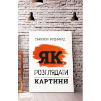Як розглядати картини