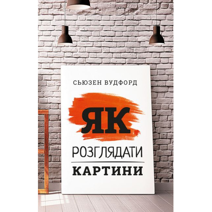 Як розглядати картини