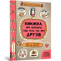 Книжка, яка пояснить тобі геть усе про друзів