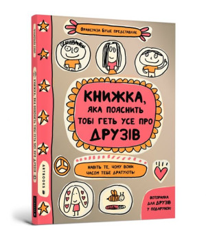 Книжка, яка пояснить тобі геть усе про друзів