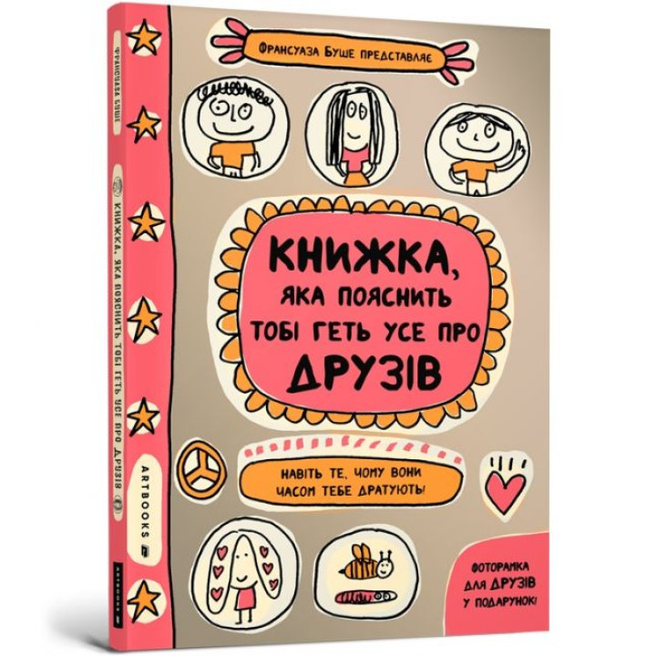 Книжка, яка пояснить тобі геть усе про друзів